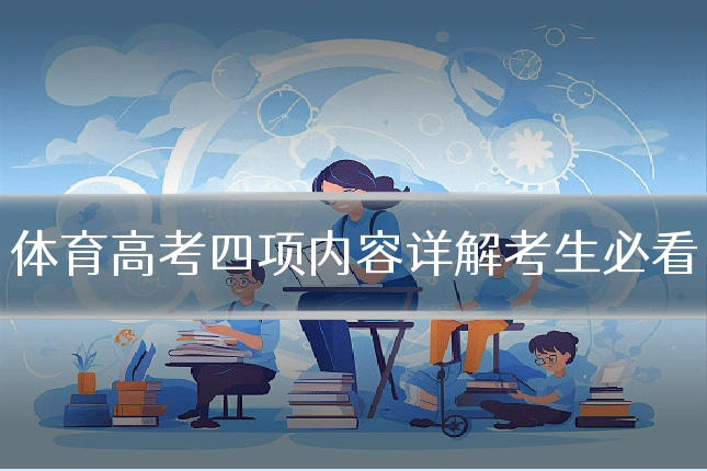 体育高考四项内容详解考生必看