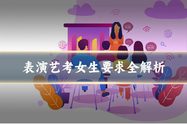 表演艺考女生要求全解析