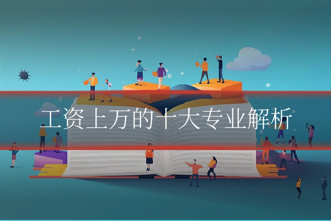 工资上万的十大专业解析