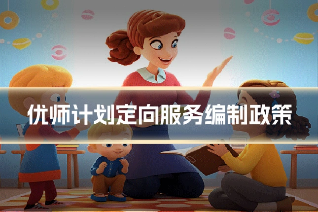 优师计划定向服务编制政策