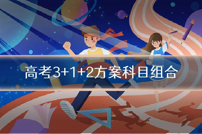高考3+1+2方案科目组合
