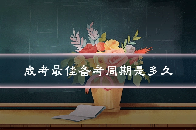 成考最佳备考周期是多久