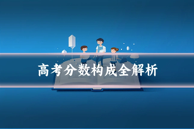 高考分数构成全解析