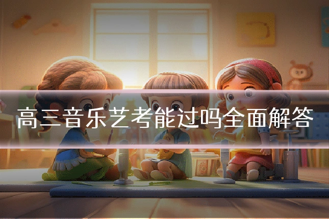 高三音乐艺考能过吗全面解答