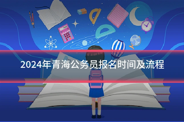 2024年青海公务员报名时间及流程