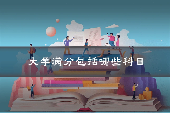 大学满分包括哪些科目
