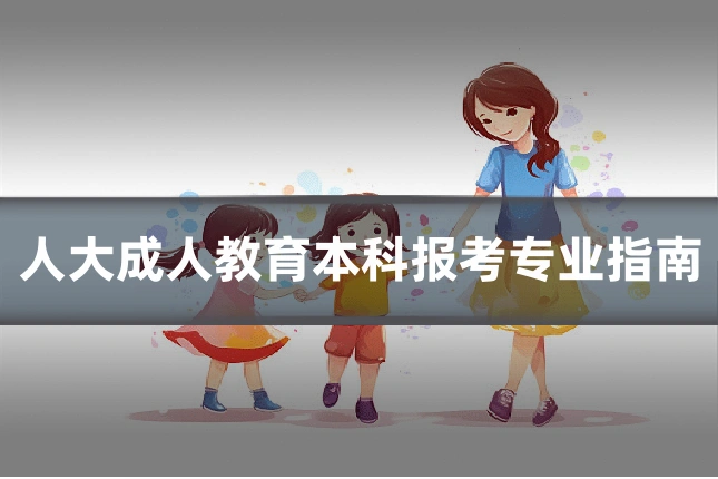 人大成人教育本科报考专业指南