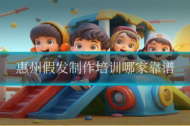 惠州假发制作培训哪家靠谱