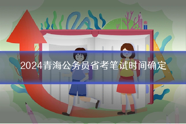 2024青海公务员省考笔试时间确定