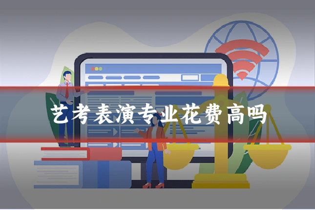 艺考表演专业花费高吗