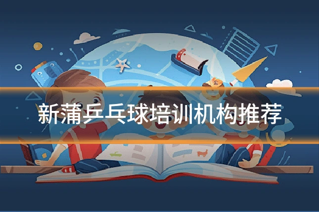 新蒲乒乓球培训机构推荐