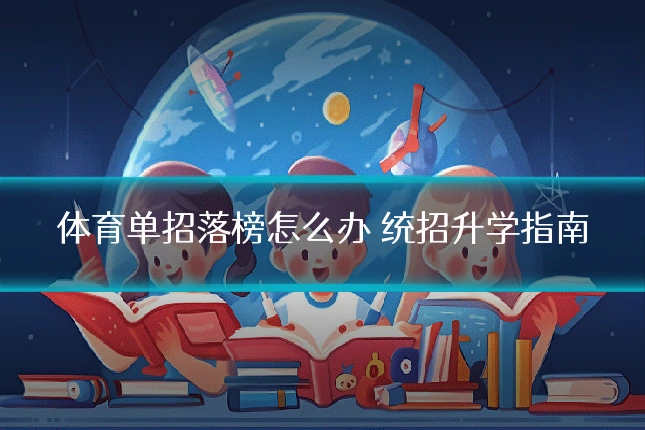 体育单招落榜怎么办 统招升学指南