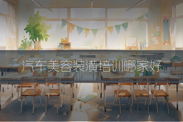 汽车美容装潢培训哪家好