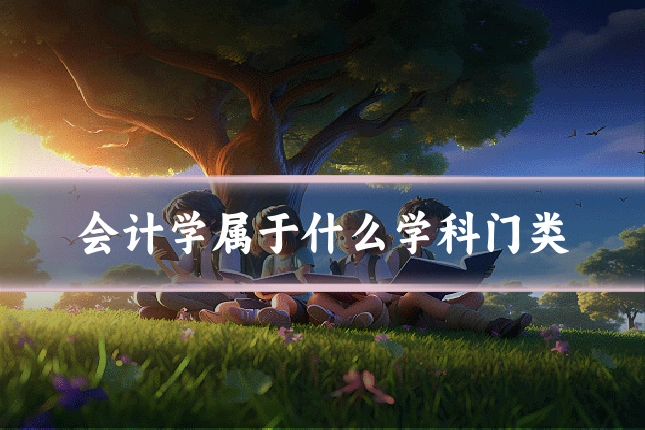 会计学属于什么学科门类