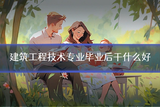 建筑工程技术专业毕业后干什么好