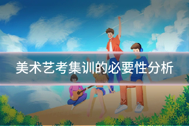 美术艺考集训的必要性分析