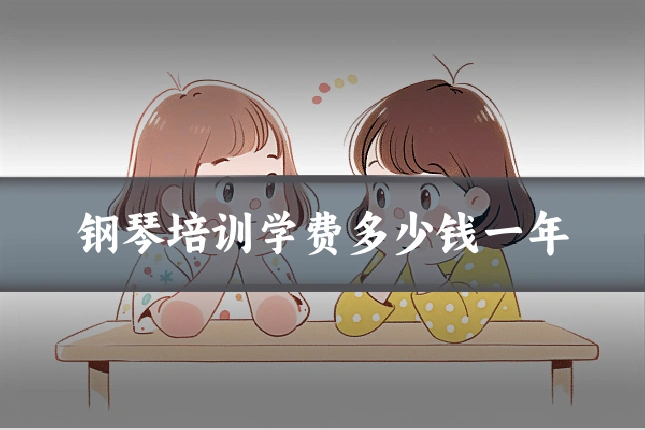 钢琴培训学费多少钱一年