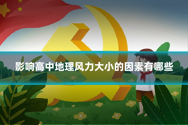 影响高中地理风力大小的因素有哪些