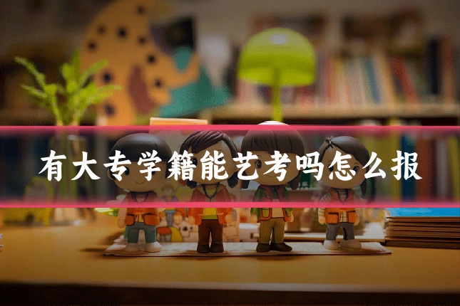 有大专学籍能艺考吗怎么报