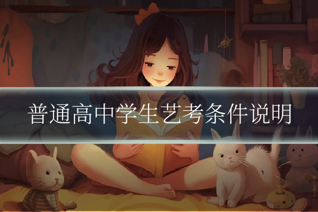普通高中学生艺考条件说明