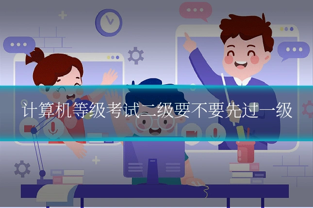 计算机等级考试二级要不要先过一级