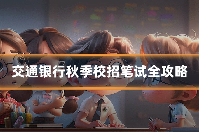 交通银行秋季校招笔试全攻略