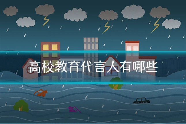 高校教育代言人有哪些