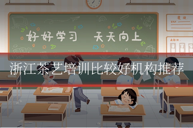 浙江茶艺培训比较好机构推荐