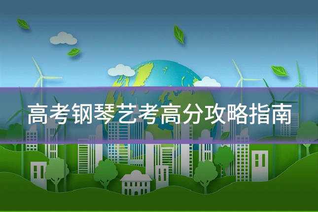 高考钢琴艺考高分攻略指南