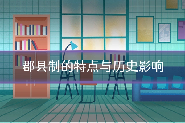 郡县制的特点与历史影响