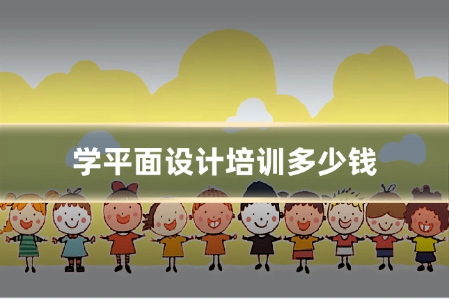 学平面设计培训多少钱