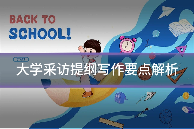 大学采访提纲写作要点解析