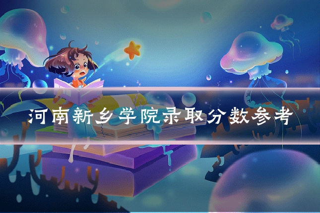 河南新乡学院录取分数参考