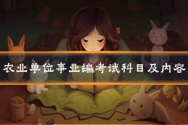 农业单位事业编考试科目及内容