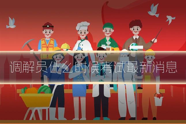 调解员什么时候考试最新消息