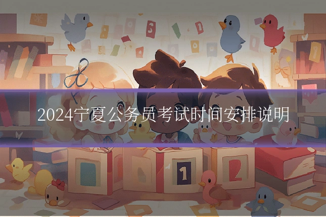 2024宁夏公务员考试时间安排说明