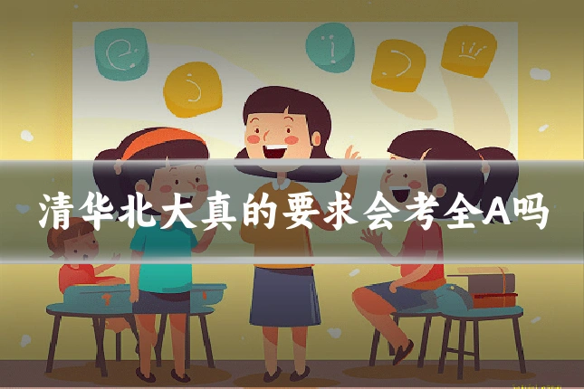 清华北大真的要求会考全A吗