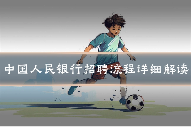 中国人民银行招聘流程详细解读