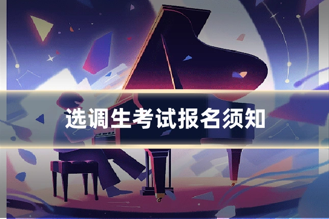 选调生考试报名须知