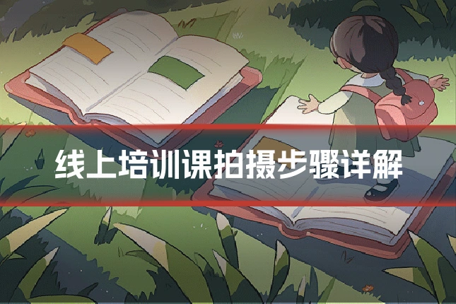 线上培训课拍摄步骤详解