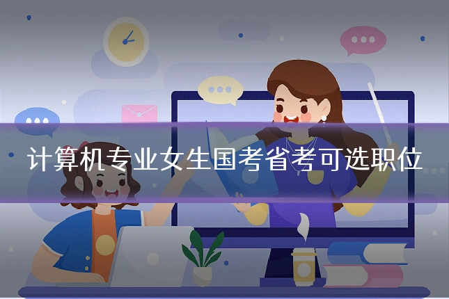 计算机专业女生国考省考可选职位