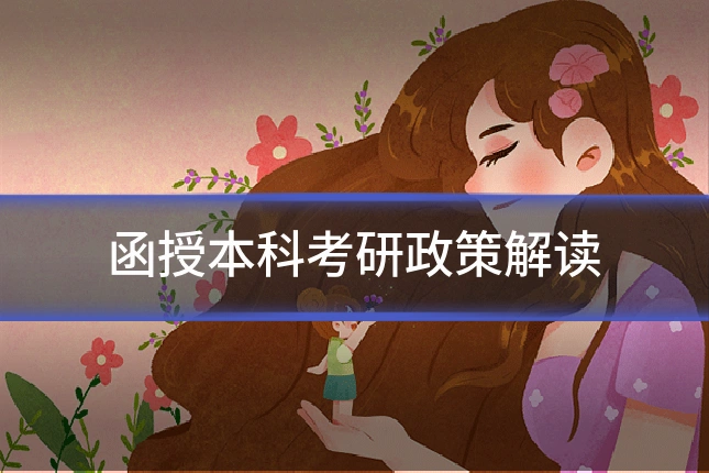 函授本科考研政策解读