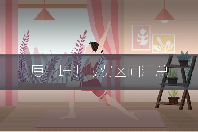 厦门培训收费区间汇总