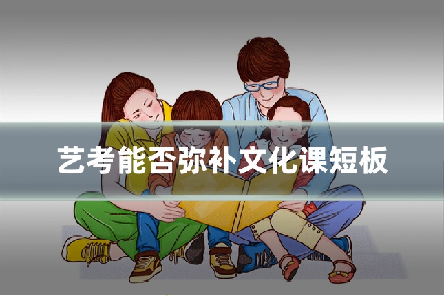 艺考能否弥补文化课短板