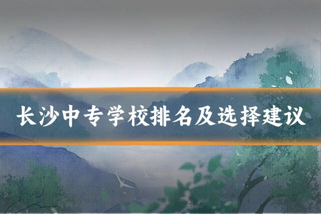 长沙中专学校排名及选择建议