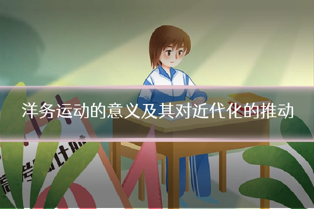 洋务运动的意义及其对近代化的推动