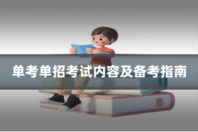 单考单招考试内容及备考指南