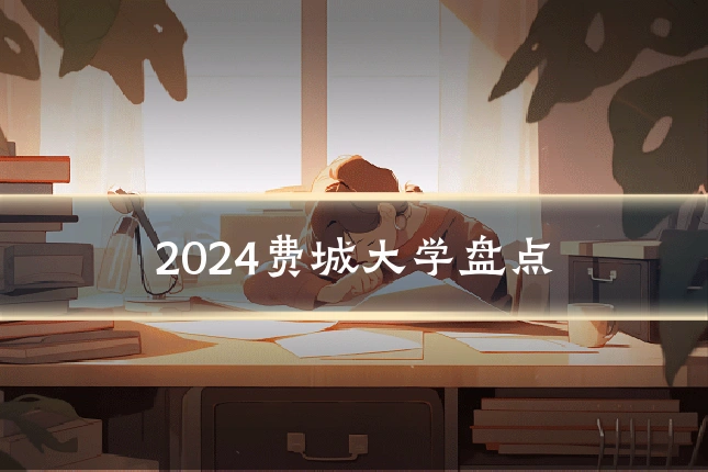 2024费城大学盘点