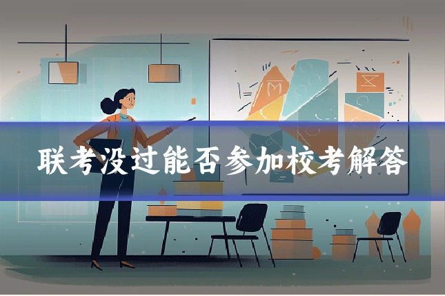 联考没过能否参加校考解答