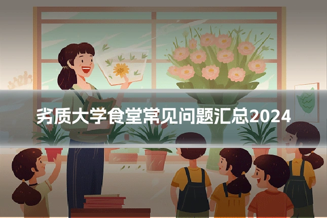 劣质大学食堂常见问题汇总2024
